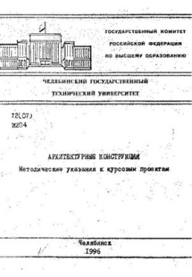 Архитектурные конструкции