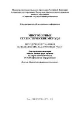 Многомерные статистические методы: Методические указания по выполнению лабораторных работ. Для студентов-магистров очной и за