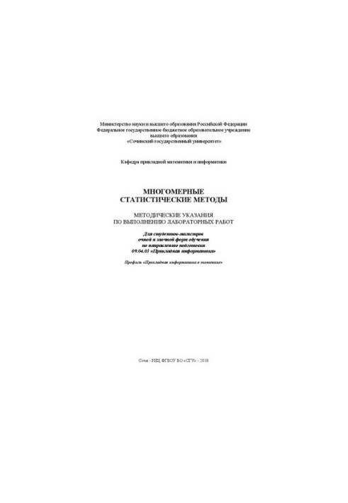 Многомерные статистические методы: Методические указания по выполнению лабораторных работ. Для студентов-магистров очной и за