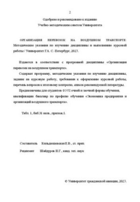 Организация перевозок на воздушном транспорте: Методические указания по изучению дисциплины и выполнению курсовой работы