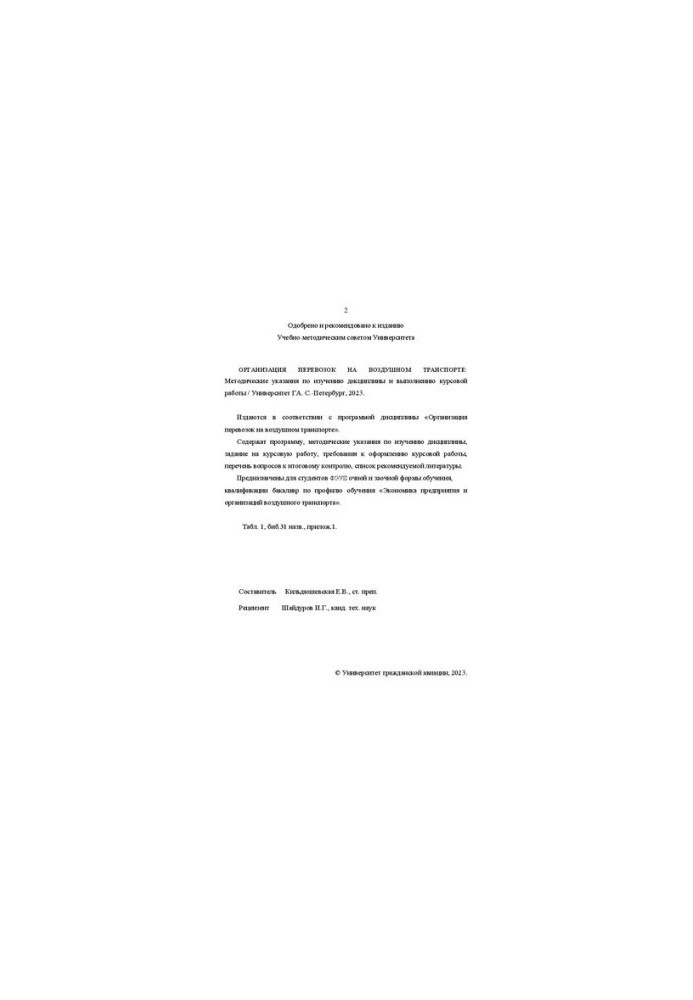 Организация перевозок на воздушном транспорте: Методические указания по изучению дисциплины и выполнению курсовой работы