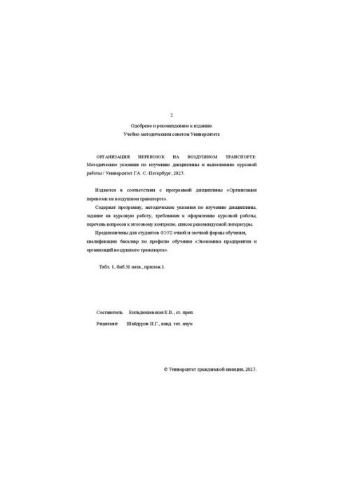 Организация перевозок на воздушном транспорте: Методические указания по изучению дисциплины и выполнению курсовой работы