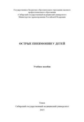 Острые пневмонии у детей [Электронный ресурс]