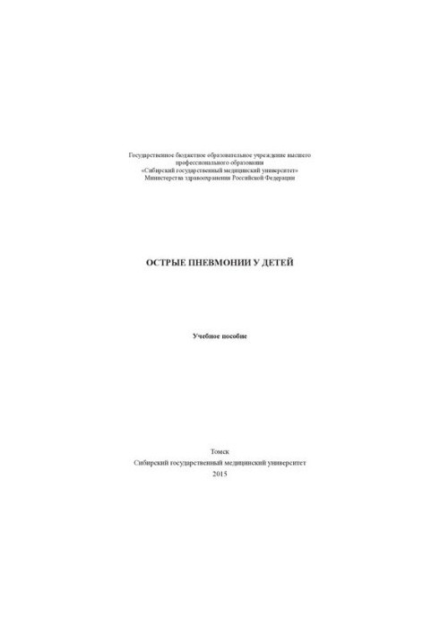 Острые пневмонии у детей [Электронный ресурс]