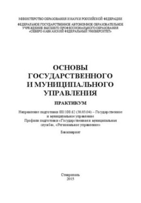 Основы государственного и муниципального управления: учебное пособие (практикум). Направление подготовки 081100.62 (38.03.04)