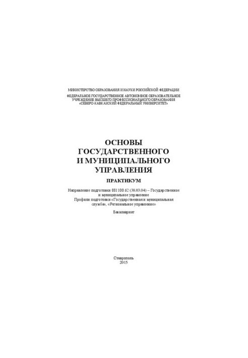 Основы государственного и муниципального управления: учебное пособие (практикум). Направление подготовки 081100.62 (38.03.04)