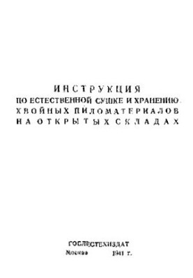 Инструкция по естественной сушке и хранению хвойных пиломатериалов на открытых складах
