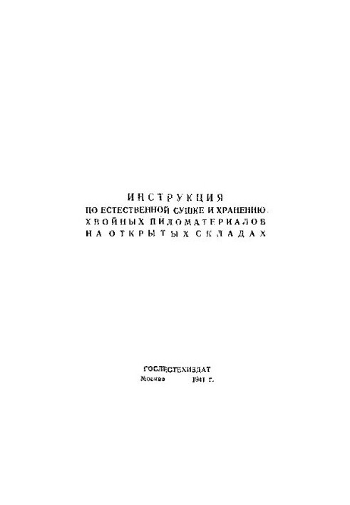 Инструкция по естественной сушке и хранению хвойных пиломатериалов на открытых складах