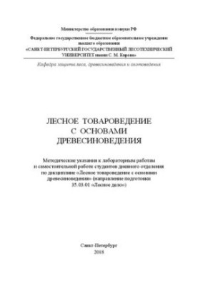 Лесное товароведение с основами древесиноведения: Методические указания к лабораторным работам и самостоятельной работе студе