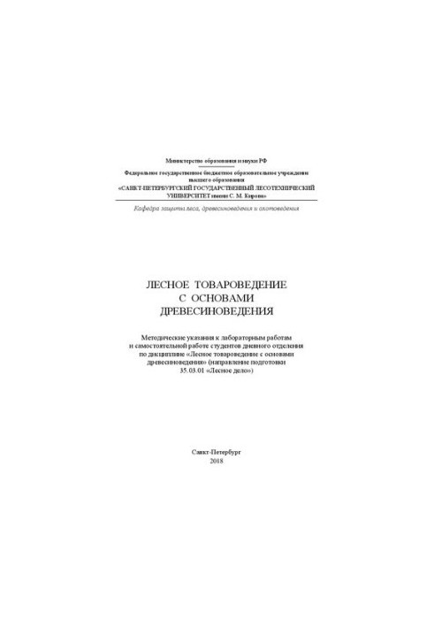 Лесное товароведение с основами древесиноведения: Методические указания к лабораторным работам и самостоятельной работе студе