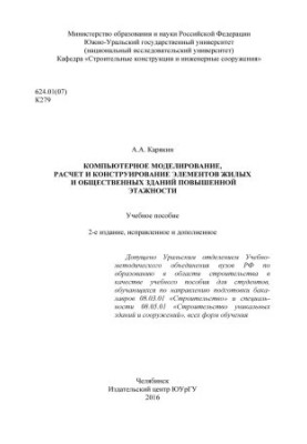 Computer modeling, calculation and design of elements of residential and public buildings of high storey