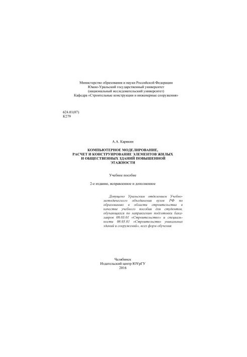 Computer modeling, calculation and design of elements of residential and public buildings of high storey
