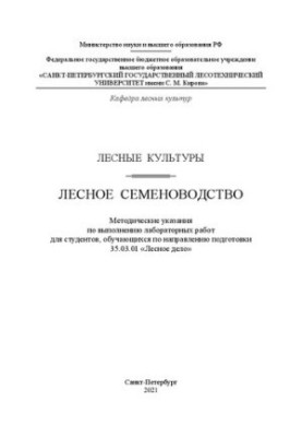 Лісові культури. Лісове насінництво: Методичні вказівки для виконання лабораторних робіт для студентів, які навчаються за н