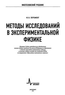 Методы исследований в экспериментальной физике: учебное пособие
