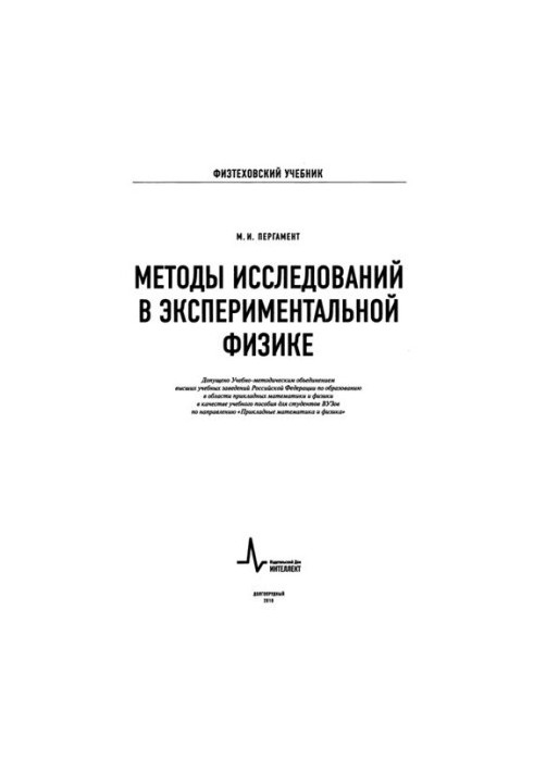 Методы исследований в экспериментальной физике: учебное пособие