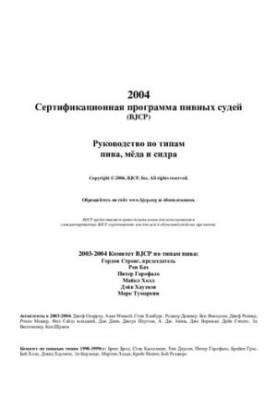Beer Judges Certification Program (BJCP) Guide to Beer, Honey and Cider Types.
