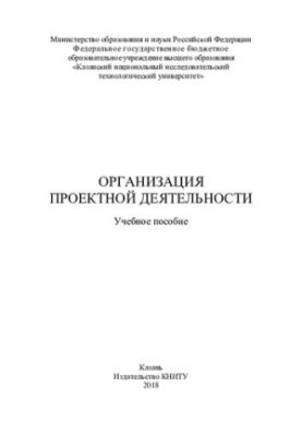 Организация проектной деятельности: учебное пособие