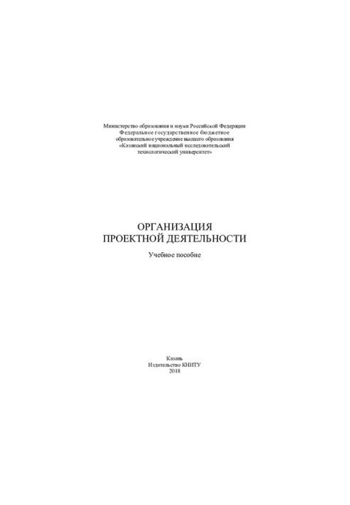 Организация проектной деятельности: учебное пособие