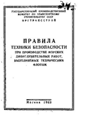 Правила техники безопасности при производстве морских дноуглубительных работ, выполняемых техническим флотом