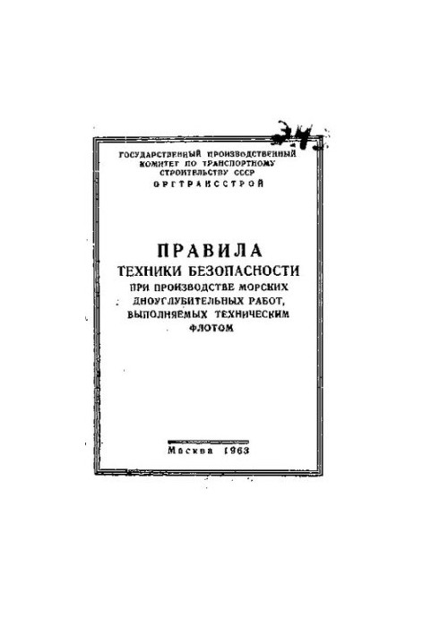 Правила техники безопасности при производстве морских дноуглубительных работ, выполняемых техническим флотом