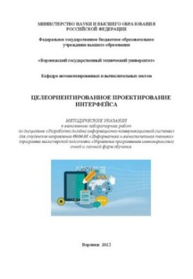 Target-oriented interface design: guidelines for laboratory work in the discipline "Development"