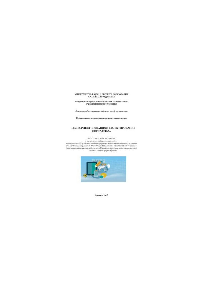 Target-oriented interface design: guidelines for laboratory work in the discipline "Development"