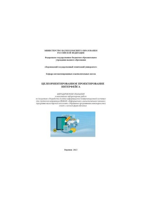 Target-oriented interface design: guidelines for laboratory work in the discipline "Development"