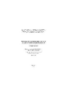 Методы проектирования систем технической охраны объектов. Учебное пособие
