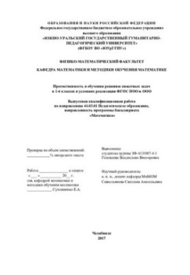 Преемственность в обучении решению сюжетных задач в 1-6 классах в условиях реализации ФГОС НОО и ООО: Учебник