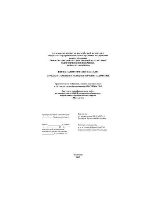 Преемственность в обучении решению сюжетных задач в 1-6 классах в условиях реализации ФГОС НОО и ООО: Учебник