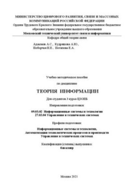 Учебно-методическое пособие и курсовая работа по дисциплине "Теория информации"