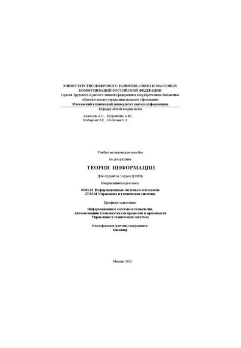 Учебно-методическое пособие и курсовая работа по дисциплине "Теория информации"