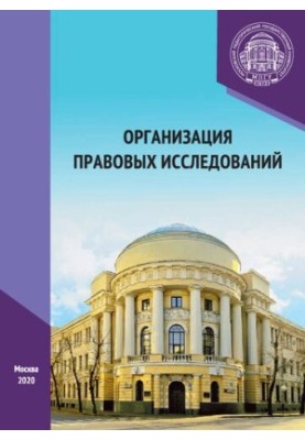 Організація правових досліджень: навчальний посібник