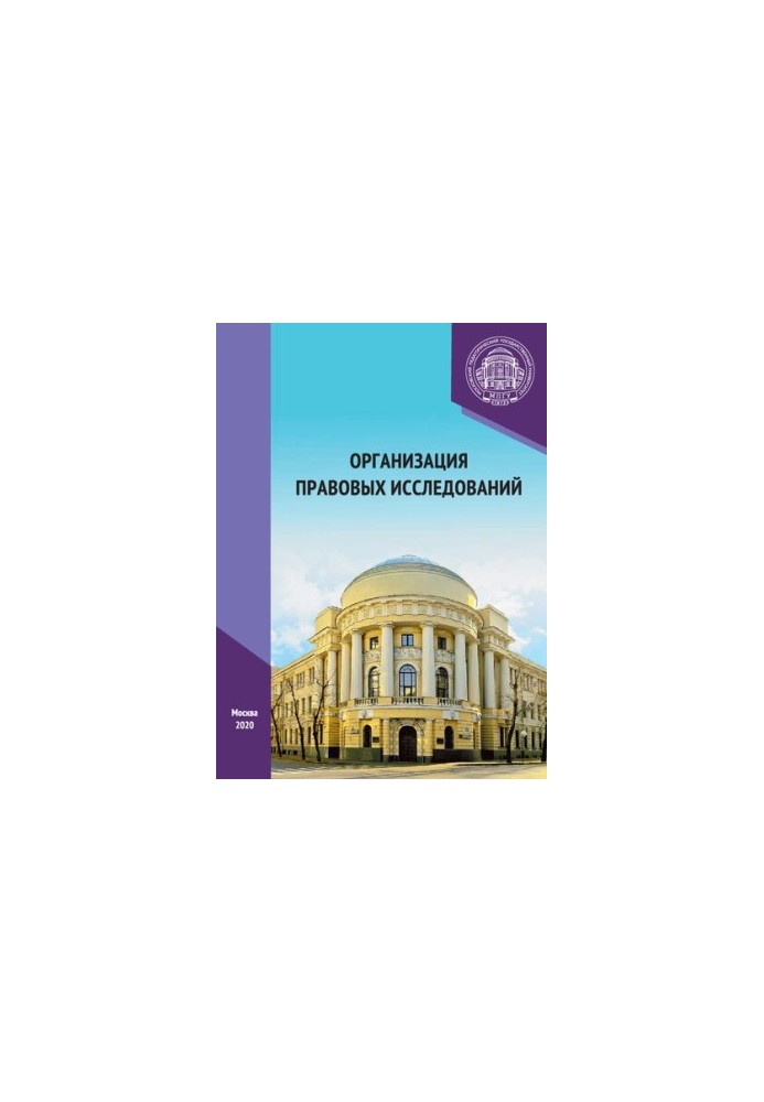 Організація правових досліджень: навчальний посібник