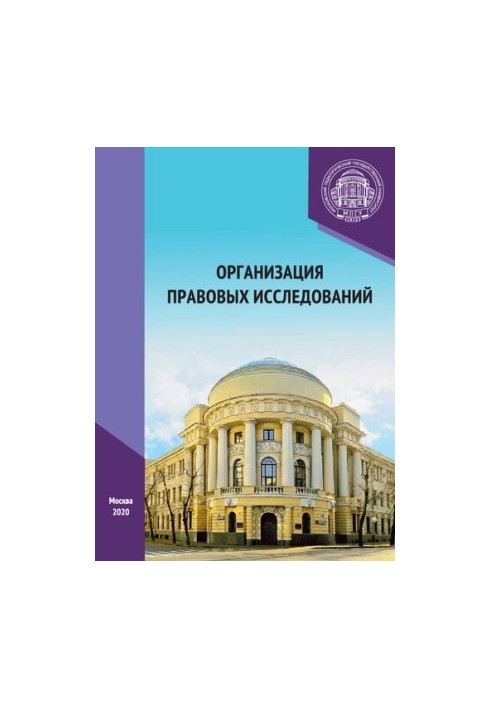 Організація правових досліджень: навчальний посібник