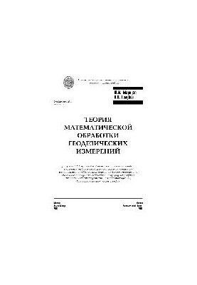Theory of mathematical processing of geodetic measurements. Tutorial for universities