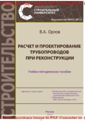 Расчет и проектирование трубопроводов при реконструкции. Учебно-методическое пособие