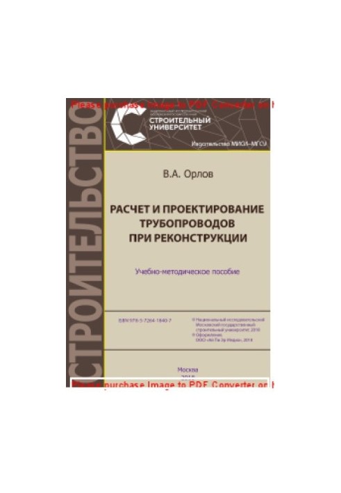 Расчет и проектирование трубопроводов при реконструкции. Учебно-методическое пособие