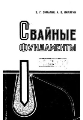 Свайні фундаменти. Особливості проектування та зведення