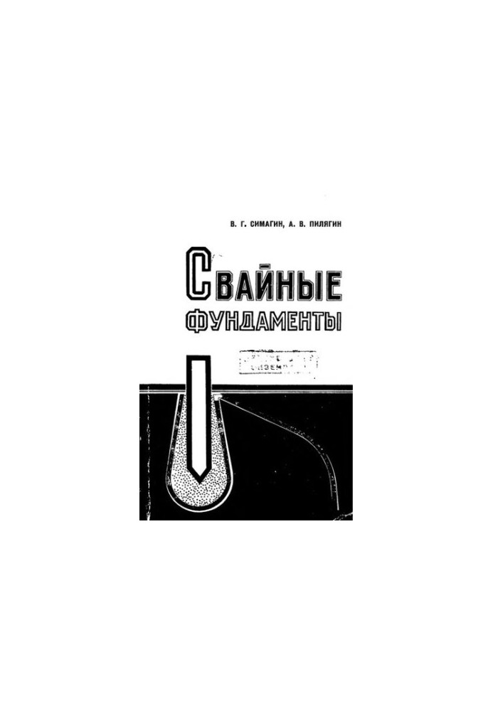 Свайні фундаменти. Особливості проектування та зведення