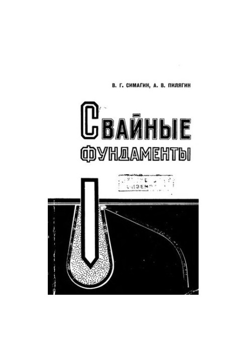 Свайні фундаменти. Особливості проектування та зведення