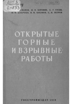 Открытые горные и взрывные работы