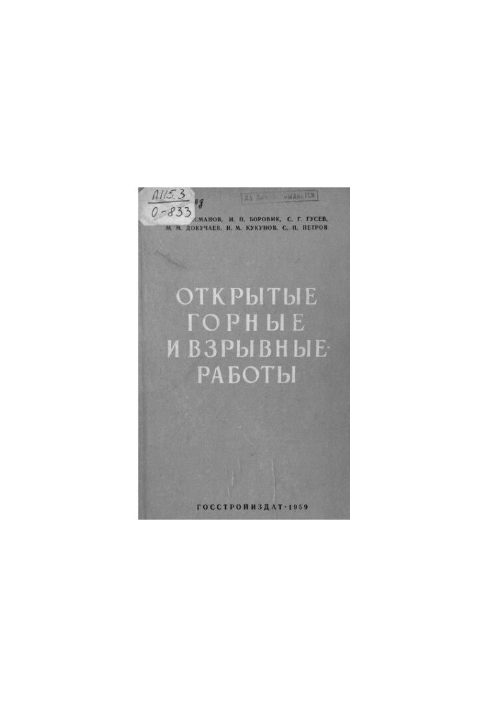Открытые горные и взрывные работы