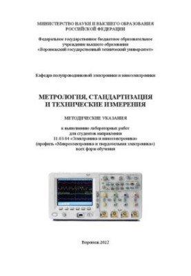 Методика метрології, стандартизації та технічних вимірювань: методичні вказівки для виконання лабораторних робіт для студентів напрямку