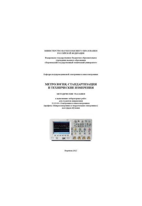 Методика метрології, стандартизації та технічних вимірювань: методичні вказівки для виконання лабораторних робіт для студентів напрямку