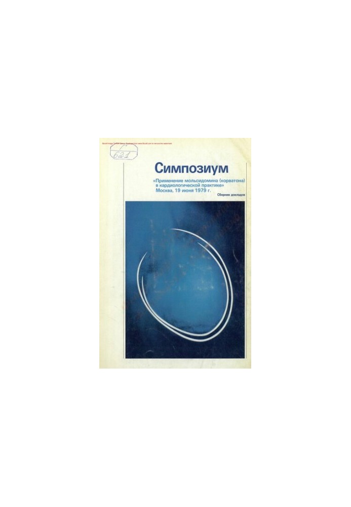"Application of Molsidomin (Corvaton) in Cardiology Practice", Symposium Symposium "Application of Molsidomin (Corvaton) in