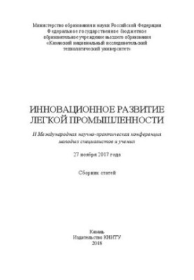 Инновационное развитие легкой промышленности: II Международная научно-практическая конференция молодых специалистов и ученых 