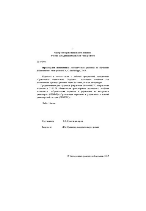 Прикладная математика: Методические указания по изучению дисциплины. Для студентов факультетов ЗФ и ФМЭТС. Направление подгот