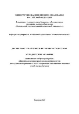 Дискретное управление в технических системах: методические указания к выполнению лабораторной работы «Динамические характерис