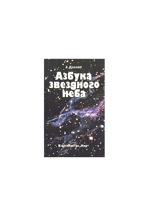 Азбука звездного неба. Часть 1